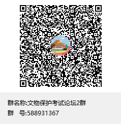文物保护考试论坛2群群聊二维码.png